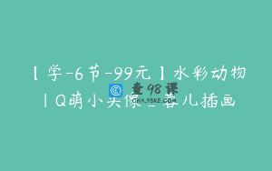 【学-6节-99元】水彩动物|Q萌小头像_蓉儿插画
