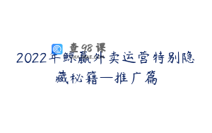 2022年鲸赢外卖运营特别隐藏秘籍—推广篇