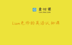 Liam老师的英语认知课