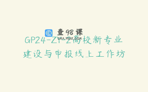 GP24-ZY-2高校新专业建设与申报线上工作坊