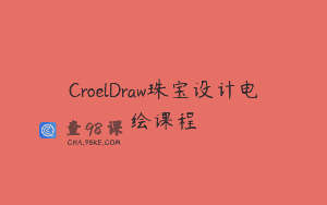 CroelDraw珠宝设计电绘课程