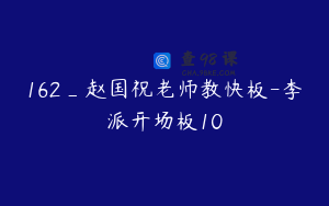162_赵国祝老师教快板-李派开场板10