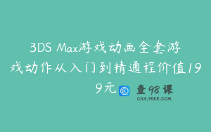 3DS Max游戏动画全套游戏动作从入门到精通程价值199元