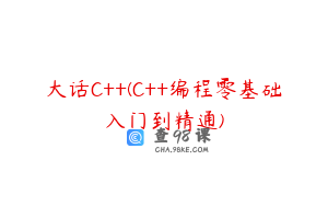 大话C++(C++编程零基础入门到精通)