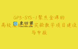 GP3-SYS-1聚焦金课的高校虚拟仿真实验教学项目建设与申报