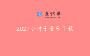 2021小种子音乐干预