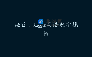 硅谷：kaggle英语教学视频