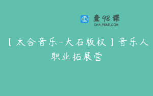 【太合音乐-大石版权】音乐人职业拓展营