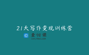 21天写作变现训练营