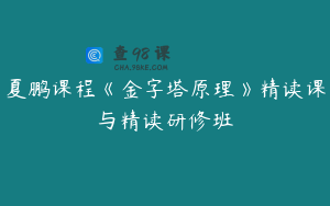 夏鹏课程《金字塔原理》精读课与精读研修班