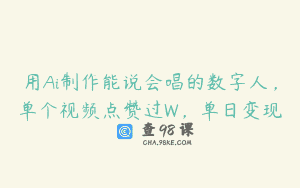 用Ai制作能说会唱的数字人，单个视频点赞过W，单日变现