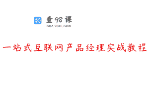 一站式互联网产品经理实战教程