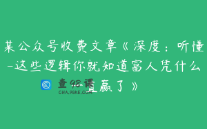 某公众号收费文章《深度：听懂-这些逻辑你就知道富人凭什么一直赢了》