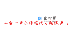 二合一声乐课程找方向练声-1