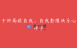 十阶高级自我:自我影像快乐心理学