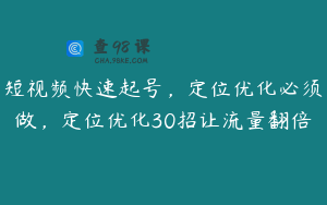 短视频快速起号，定位优化必须做，定位优化30招让流量翻倍