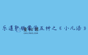 乐道塾版蒙学五种之《小儿语》