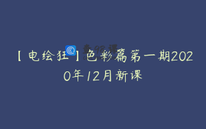 【电绘狂】色彩篇第一期2020年12月新课