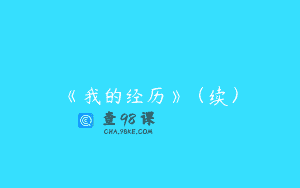 《我的经历》（续）