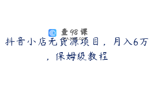 抖音小店无货源项目，月入6万，保姆级教程