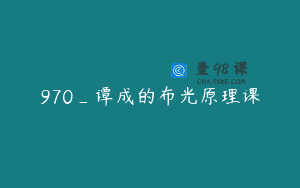 970_谭成的布光原理课