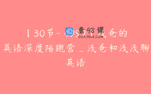 【30节-￥4999】浅爸的英语深度陪跑营_浅爸和浅浅聊英语