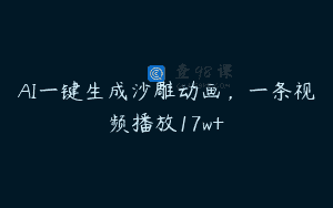 AI一键生成沙雕动画，一条视频播放17w+