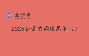 2025合道的调理思维-17