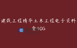 建筑工程精华土木工程电子资料全40G