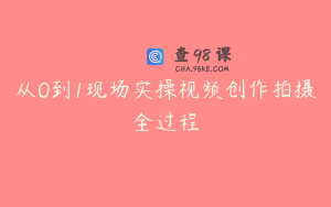 从0到1现场实操视频创作拍摄全过程