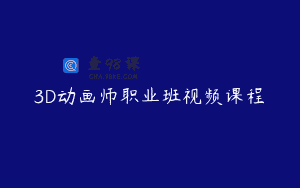 3D动画师职业班视频课程