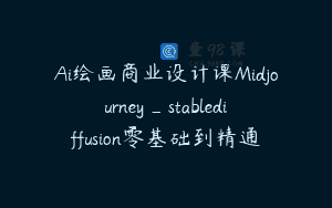 Ai绘画商业设计课Midjourney_stablediffusion零基础到精通