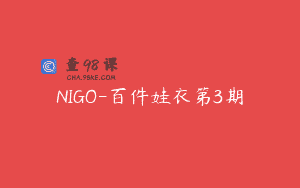 NIGO-百件娃衣第3期