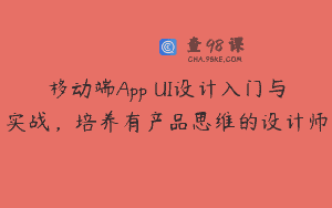 移动端App UI设计入门与实战，培养有产品思维的设计师