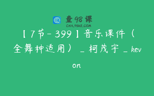 【7节-￥399】音乐课件（全舞种适用）_柯茂宇_kevon