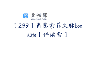 【299】肖恩索菲文脉booklife【伴读营】