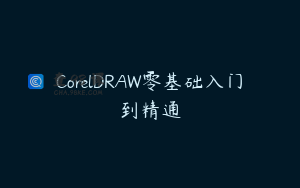 CorelDRAW零基础入门到精通