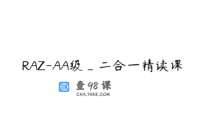 RAZ-AA级_二合一精读课