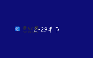2-29单节
