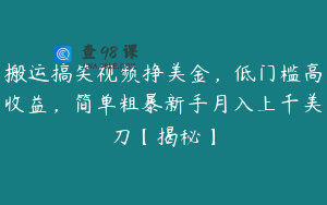 搬运搞笑视频挣美金，低门槛高收益，简单粗暴新手月入上千美刀【揭秘】