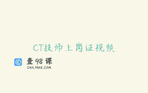 CT技师上岗证视频