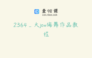 2364_大jow编舞作品教程