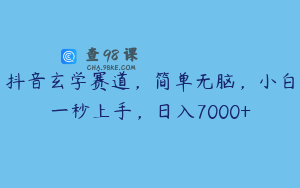 抖音玄学赛道，简单无脑，小白一秒上手，日入7000+