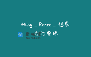 Missy_Renee_想象力付费课