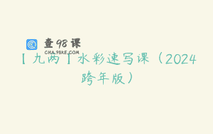 【九两】水彩速写课（2024跨年版）