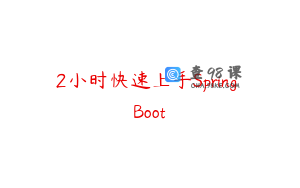 2小时快速上手Spring Boot