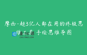 摩西-超3亿人都在用的终极思维工具 手绘思维导图
