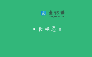 《长相思》