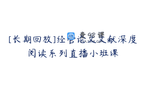[长期回放]经管论文文献深度阅读系列直播小班课