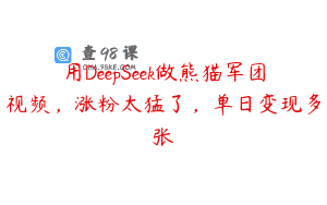 用DeepSeek做熊猫军团视频，涨粉太猛了，单日变现多张